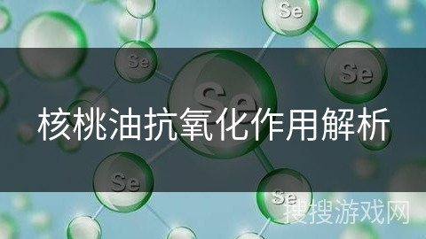 核桃油抗氧化作用解析