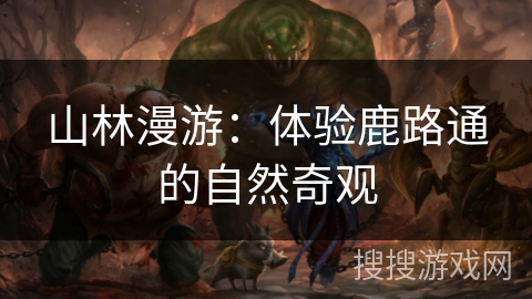 山林漫游：体验鹿路通的自然奇观