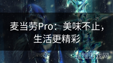 麦当劳Pro:美味不止,生活更精彩 麦当劳Pro:美味不止,生活更精彩