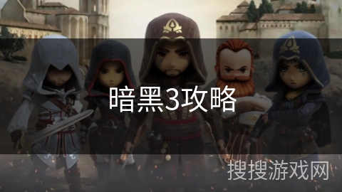 暗黑3攻略 暗黑3攻略