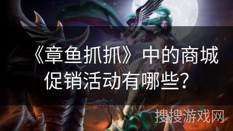 《章鱼抓抓》中的商城促销活动有哪些? 《章鱼抓抓》中的商城促销活动有哪些?