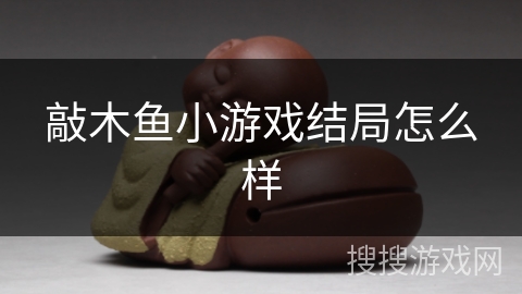 敲木鱼小游戏结局怎么样 敲木鱼小游戏结局怎么样