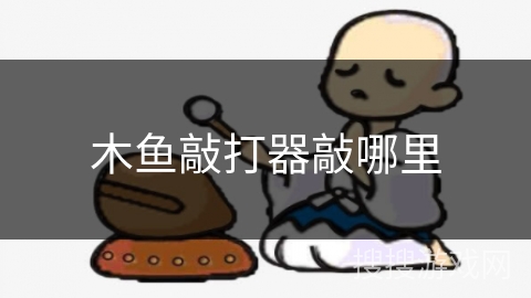 木鱼敲打器敲哪里 木鱼敲打器敲哪里