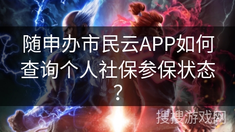 随申办市民云APP如何查询个人社保参保状态? 随申办市民云APP如何查询个人社保参保状态?