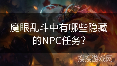 魔眼乱斗中有哪些隐藏的NPC任务? 魔眼乱斗中有哪些隐藏的NPC任务?