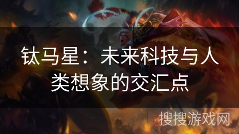 钛马星：未来科技与人类想象的交汇点