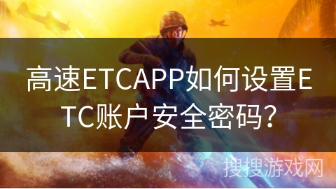 高速ETCAPP如何设置ETC账户安全密码？