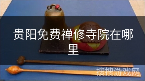 贵阳免费禅修寺院在哪里