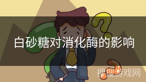 白砂糖对消化酶的影响