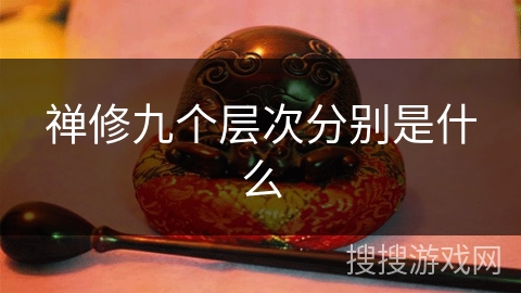 禅修九个层次分别是什么 禅修九个层次分别是什么
