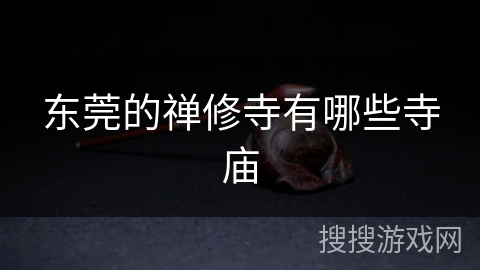 东莞的禅修寺有哪些寺庙