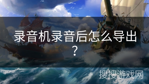 录音机录音后怎么导出? 录音机录音后怎么导出?