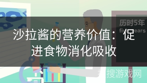 沙拉酱的营养价值：促进食物消化吸收
