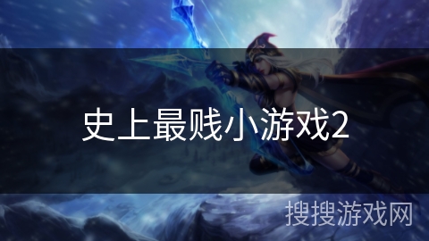 史上最贱小游戏2 史上最贱小游戏2