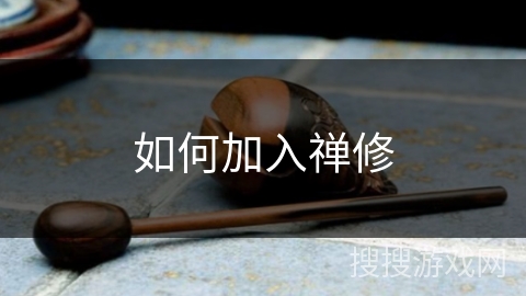 如何加入禅修 如何加入禅修
