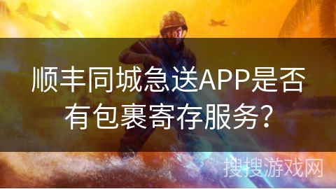 顺丰同城急送APP是否有包裹寄存服务? 顺丰同城急送APP是否有包裹寄存服务?