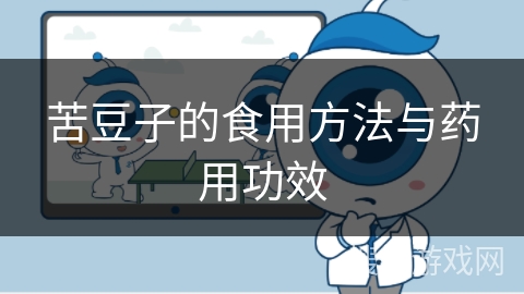 苦豆子的食用方法与药用功效