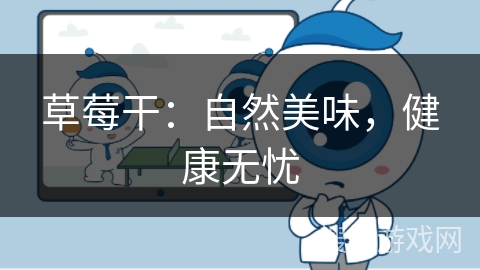 草莓干：自然美味，健康无忧