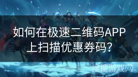 如何在极速二维码APP上扫描优惠券码? 如何在极速二维码APP上扫描优惠券码?