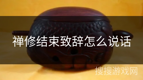 禅修结束致辞怎么说话 禅修结束致辞怎么说话