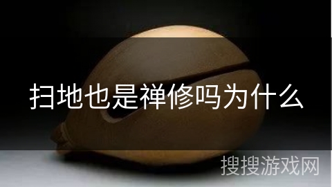 扫地也是禅修吗为什么 扫地也是禅修吗为什么