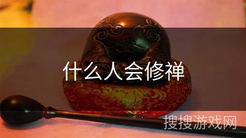 什么人会修禅 什么人会修禅