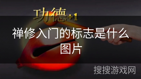 禅修入门的标志是什么图片 禅修入门的标志是什么图片