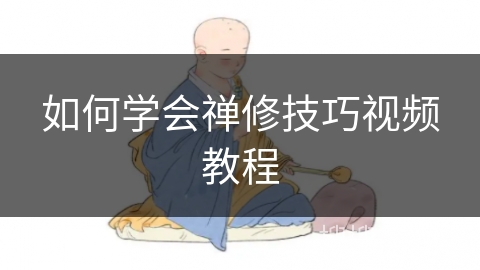 如何学会禅修技巧视频教程 如何学会禅修技巧视频教程
