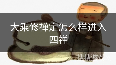 大乘修禅定怎么样进入四禅 大乘修禅定怎么样进入四禅