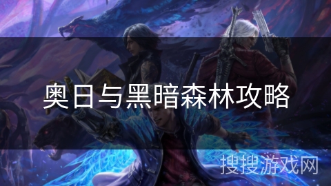 奥日与黑暗森林攻略 奥日与黑暗森林攻略