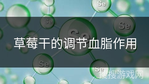 草莓干的调节血脂作用