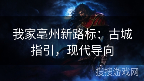 我家亳州新路标：古城指引，现代导向
