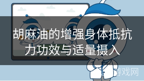 胡麻油的增强身体抵抗力功效与适量摄入