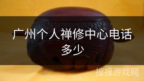 广州个人禅修中心电话多少 广州个人禅修中心电话多少