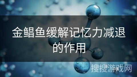 金鲳鱼缓解记忆力减退的作用