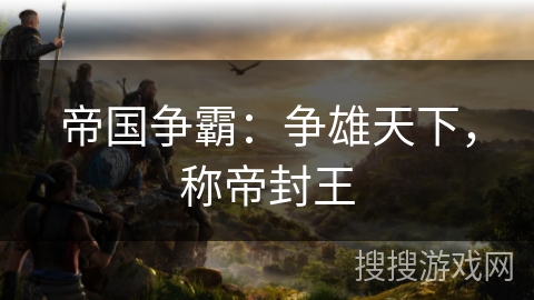 帝国争霸：争雄天下，称帝封王