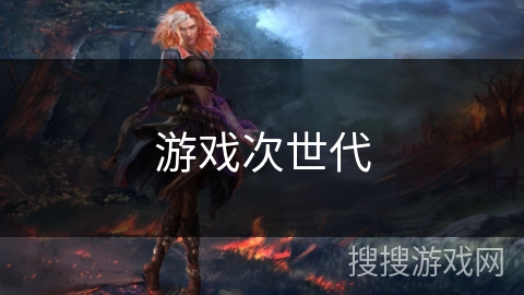 游戏次世代 游戏次世代