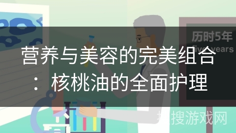 营养与美容的完美组合：核桃油的全面护理