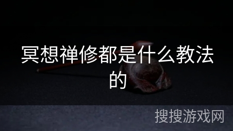 冥想禅修都是什么教法的 冥想禅修都是什么教法的