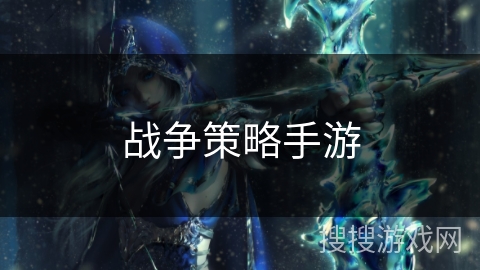 战争策略手游 战争策略手游