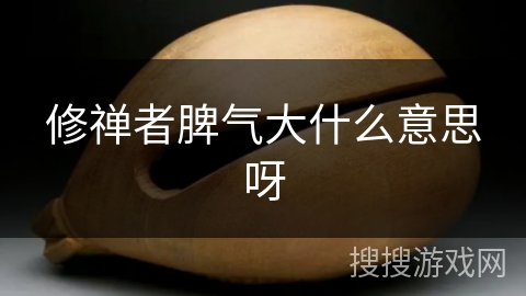 修禅者脾气大什么意思呀 修禅者脾气大什么意思呀
