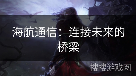 海航通信：连接未来的桥梁