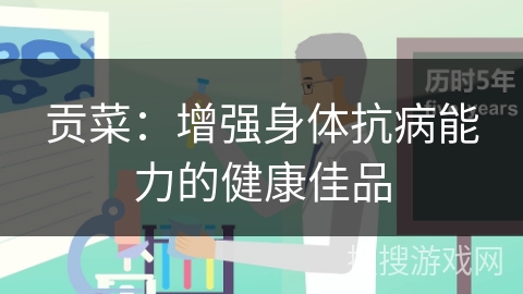 贡菜:增强身体抗病能力的健康佳品