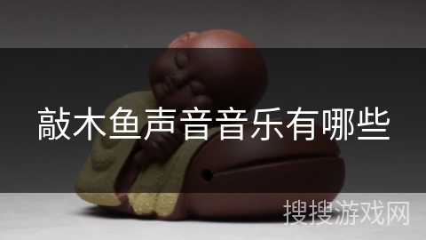 敲木鱼声音音乐有哪些