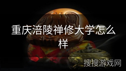 重庆涪陵禅修大学怎么样 重庆涪陵禅修大学怎么样
