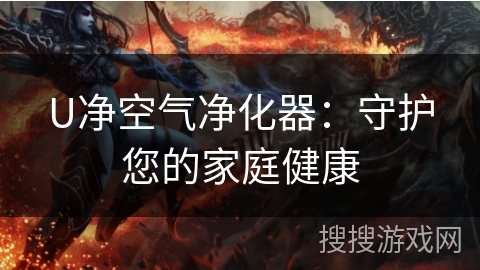 U净空气净化器：守护您的家庭健康