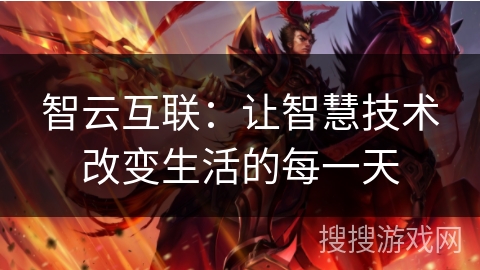 智云互联：让智慧技术改变生活的每一天