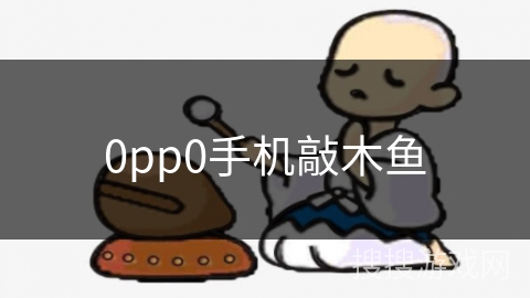 0pp0手机敲木鱼 0pp0手机敲木鱼