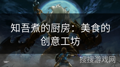 知吾煮的厨房：美食的创意工坊