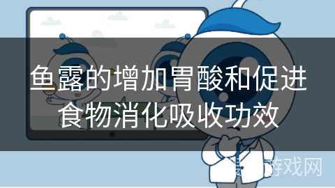 鱼露的增加胃酸和促进食物消化吸收功效